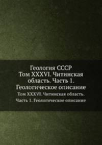 Геология СССР. Том XXXVI. Читинская область. Часть 1. Геологическое описание