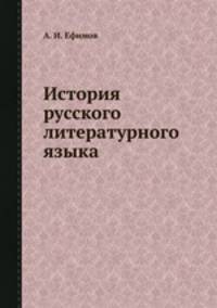История русского литературного языка