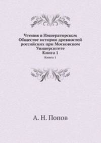 Чтения в Императорском Обществе истории древностей российских при Московском Университете. Книга 1