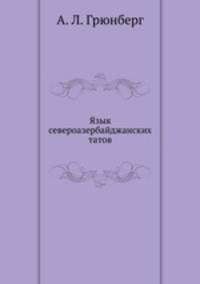 Язык североазербайджанских татов