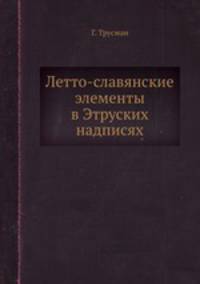 Летто-славянские элементы. в Этруских надписях