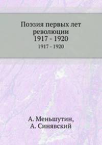 Поэзия первых лет революции. 1917 - 1920