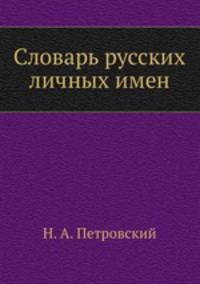 Словарь русских личных имен