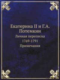 Екатерина II и Г.А. Потемкин. Личная переписка 1769-1791. Примечания
