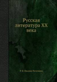 Русская литература XX века