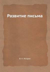 Развитие письма
