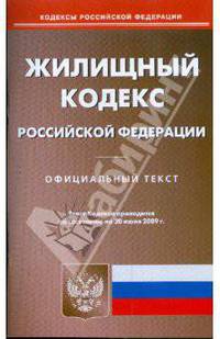 Жилищный кодекс Российской Федерации по состоянию на 20.06.09 г.