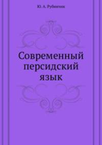 Современный персидский язык