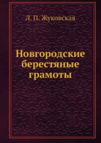 Новгородские берестяные грамоты