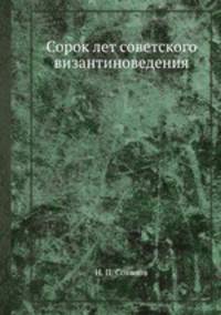 Сорок лет советского византиноведения