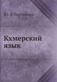 Кхмерский язык
