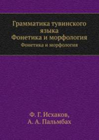Грамматика тувинского языка. Фонетика и морфология