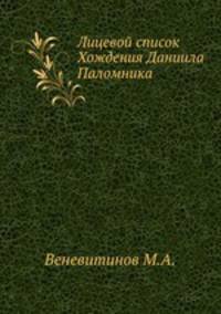 Лицевой список Хождения Даниила Паломника