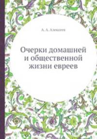 Очерки домашней и общественной жизни евреев. Их верования, богослужение, праздники, обряды, талмуды и кагалы