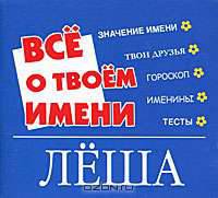 Все о твоем имени. Леша
