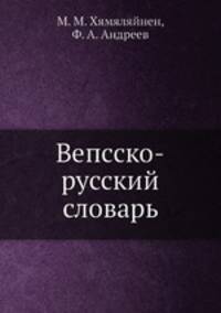 Вепсско-русский словарь