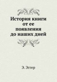 История книги от ее появления до наших дней