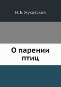 О парении птиц