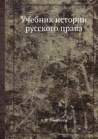 Учебник истории русского права