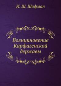 Возникновение Карфагенской державы