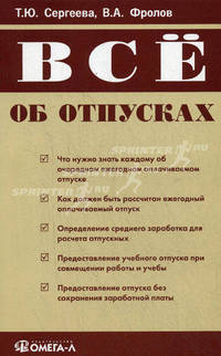 Все об отпусках. 3-е изд., испр. Сергеева Т.Ю., Фролов В.А.