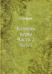 Камень веры. Часть 2
