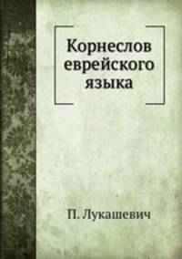 Корнеслов еврейского языка