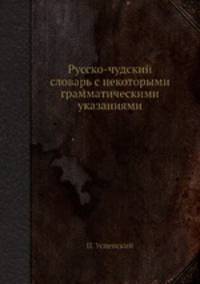 Русско-чудский словарь с некоторыми грамматическими указаниями