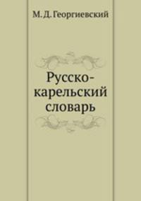 Русско-карельский словарь