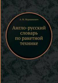 Англо-русский словарь по ракетной технике