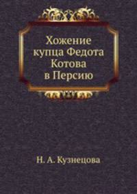 Хожение купца Федота Котова в Персию