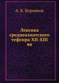Лексика среднеазиатского тефсира XII-XIII вв.