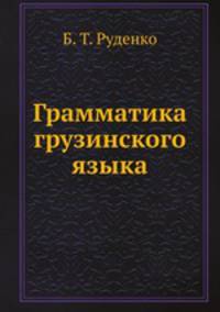 Грамматика грузинского языка