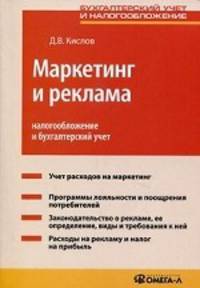 Маркетинг и реклама: налогообложение и бухгалтерский учет. Практическое пособие