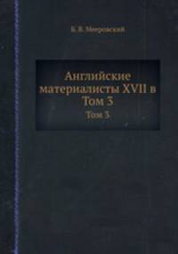 Английские материалисты XVII в. Том 3