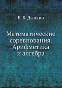 Математические соревнования. Арифметика и алгебра