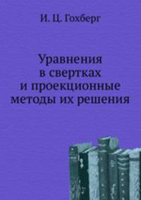 Уравнения в свертках и проекционные методы их решения
