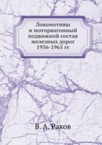 Локомотивы и моторвагонный подвижной состав железных дорог 1956-1965 гг.
