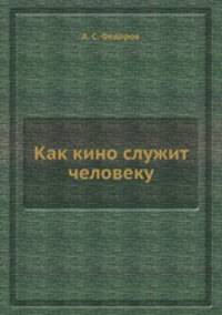Как кино служит человеку