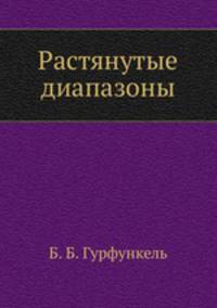 Растянутые диапазоны