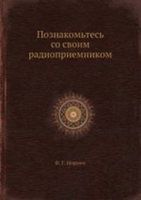 Познакомьтесь со своим радиоприемником