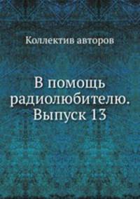В помощь радиолюбителю. Выпуск 13