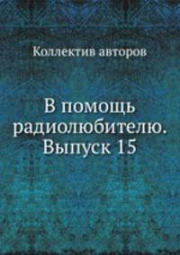 В помощь радиолюбителю. Выпуск 15