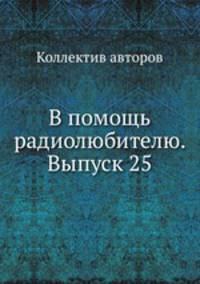 В помощь радиолюбителю. Выпуск 25