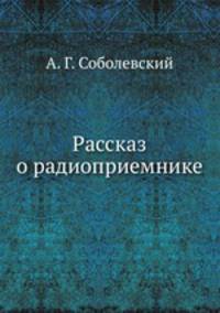 Рассказ о радиоприемнике