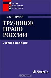 Трудовое право России: Учебное пособие.