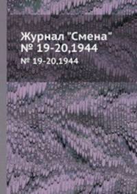 Журнал "Смена". № 19-20,1944