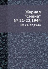 Журнал "Смена". № 21-22,1944