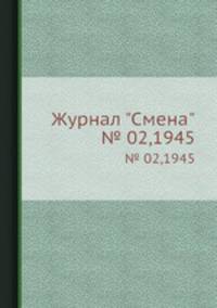 Журнал "Смена". № 02,1945
