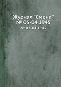 Журнал "Смена". № 03-04,1945